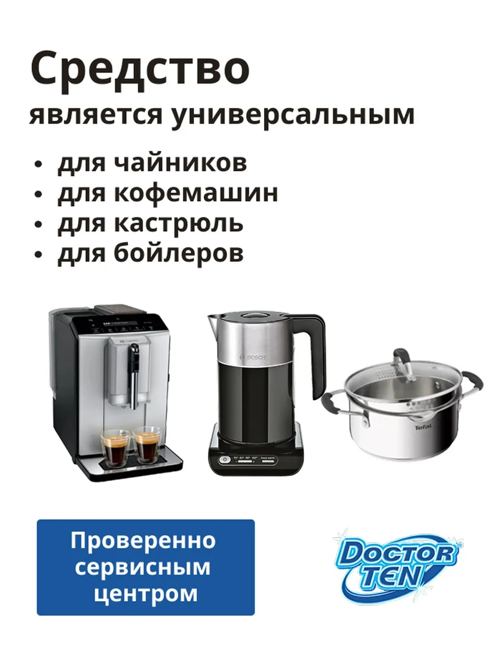 Средство для удаления накипи в кофемашине и чайнике "Doctor TEN - Универсальный"