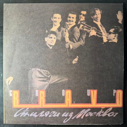 Виниловая пластинка Браво - Стиляги Из Москвы LP