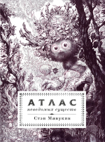 Атлас неведомых существ