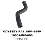 ПАТРУБОК РАДИАТОРА ODYSSEY RA1/3