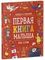 Первая книга малыша 500 слов