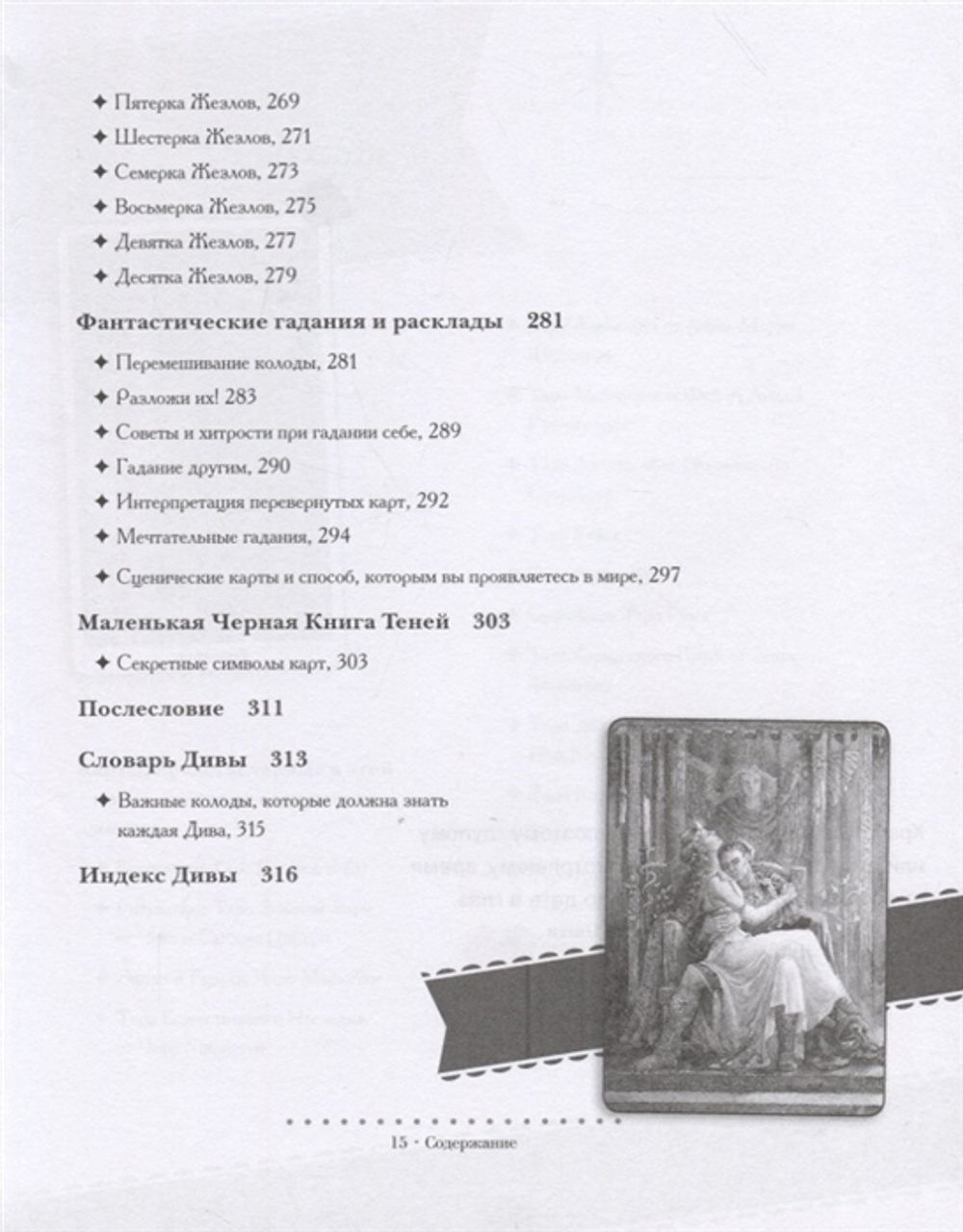 Таро Дива. Как с помощью Таро стать примадонной