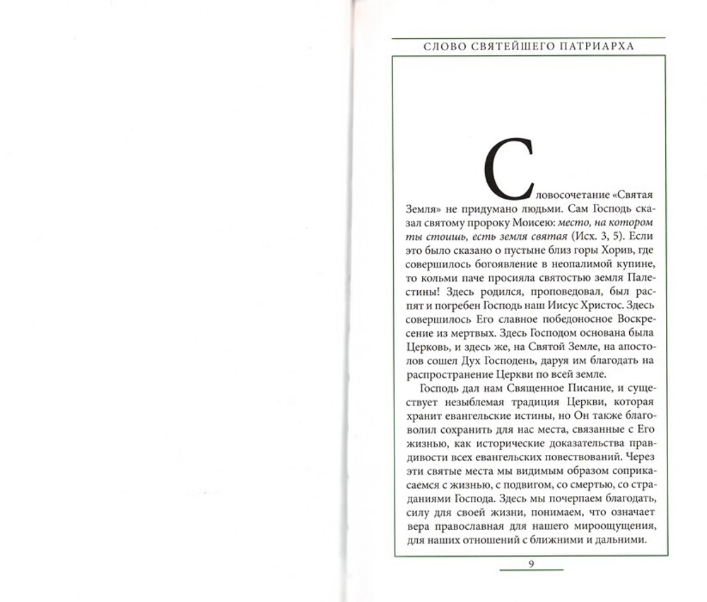 Святая Земля. Патриарх Московский и всея Руси Кирилл