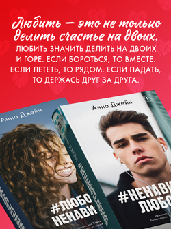 Комплект книг Анны Джейн «ЛюбовьНенависть», «НенавистьЛюбовь»