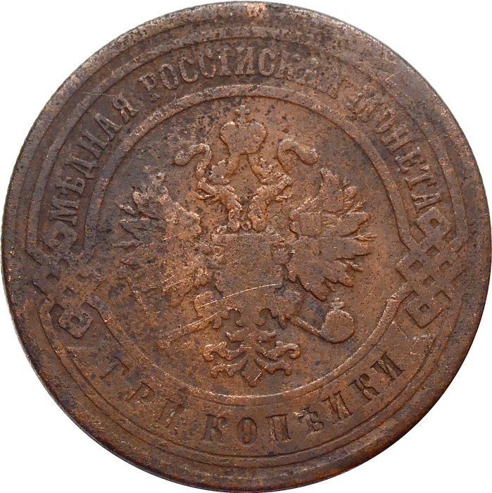 3 копейки 1899 СПБ Николай II VG-F