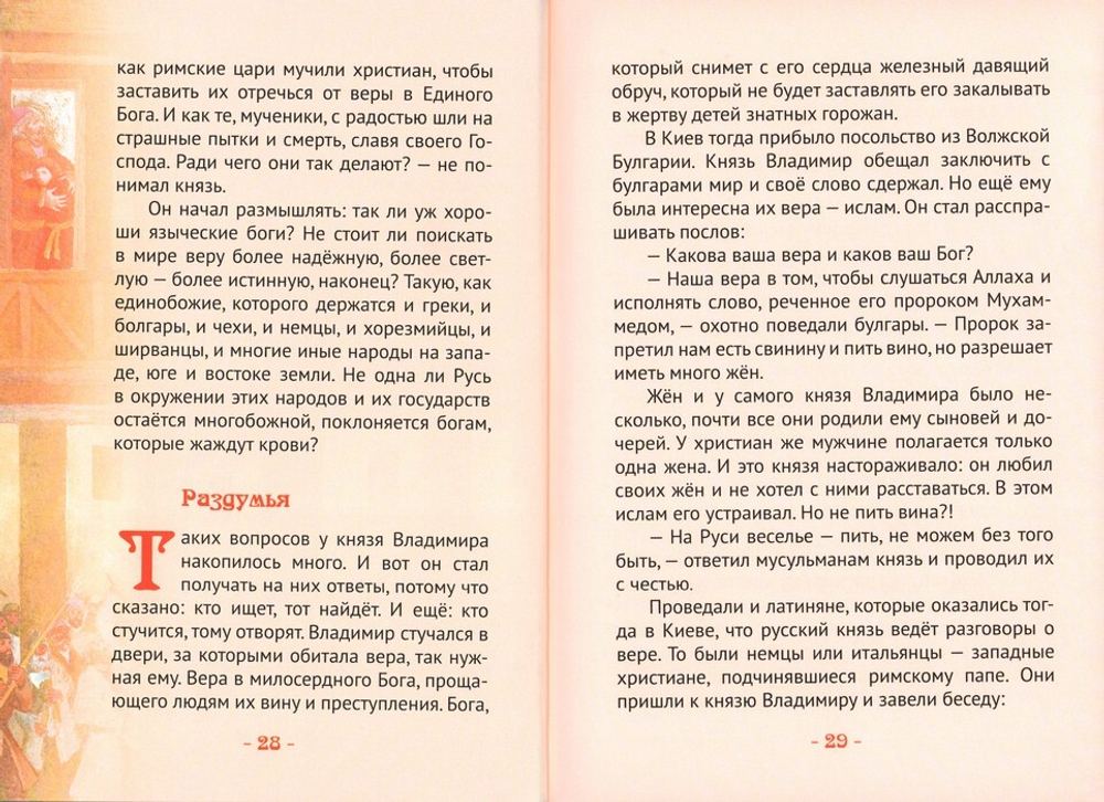 Князь Владимир Красное Солнышко. Жизнеописание в пересказе для детей. Н. В. Иртенина