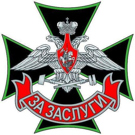 Знак ЖДВ (железнодорожных войск) За заслуги