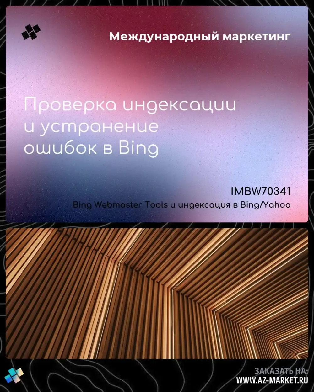 Проверка индексации и устранение ошибок в Bing