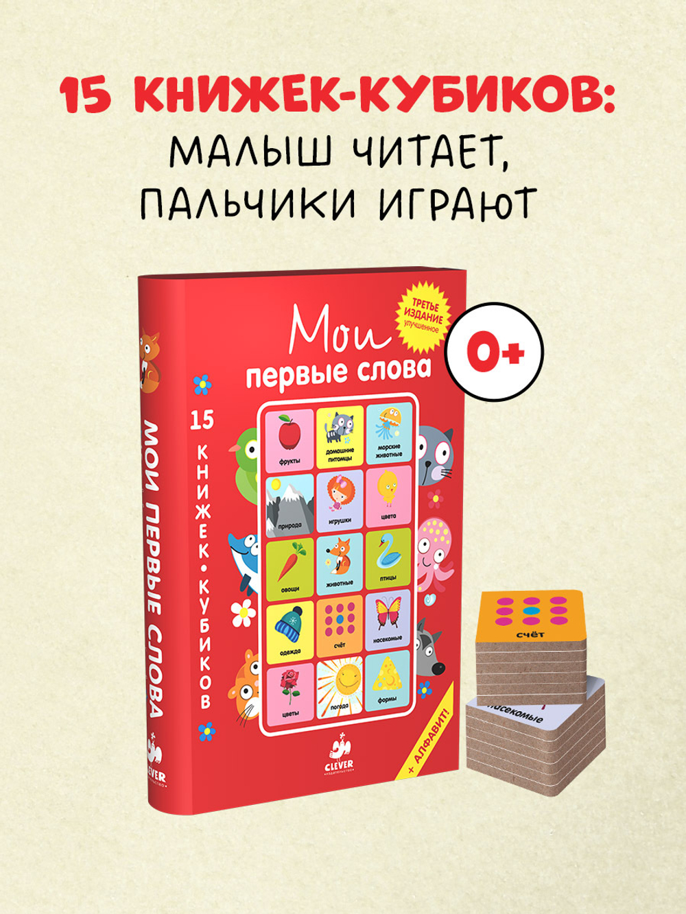 15 книжек-кубиков. Мои первые слова. Русский язык