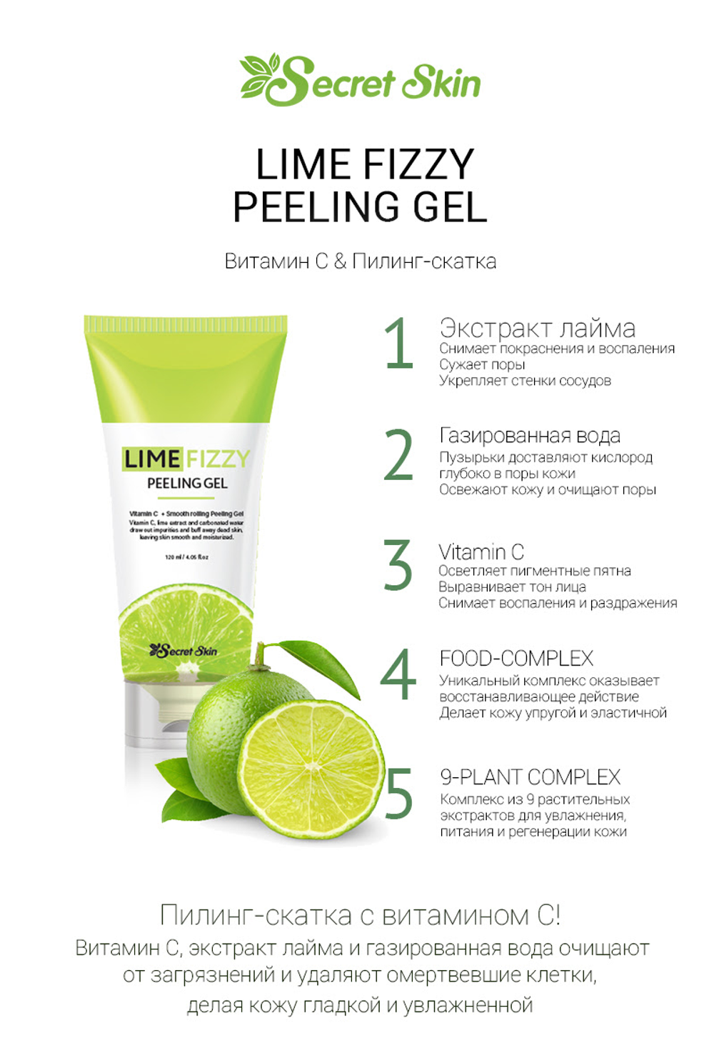 Secret Skin Lime Fizzy Peeling Gel гель-скатка с экстрактом лайма