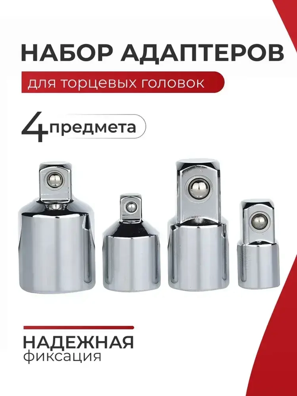 Набор переходников-адаптеров для головок 1/2, 3/8 и 1/4", 4 предмета