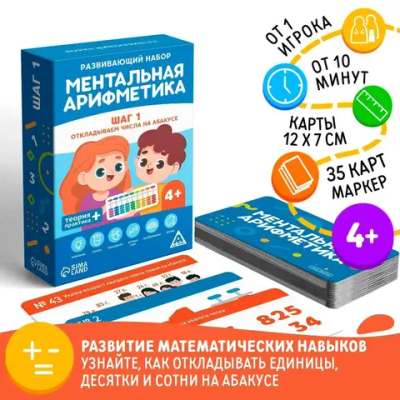Настольная игра «Ментальная арифметика. Шаг 1. Откладываем числа на абакусе»