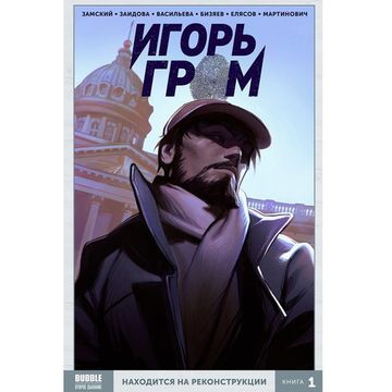 Комикс Игорь Гром. Том 1. Находится на реконструкции