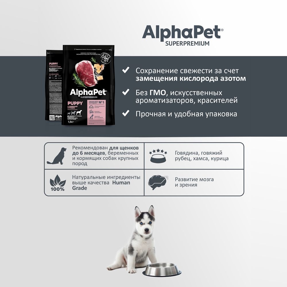 Сухой корм AlphaPet Superpremium для щенков до 6 месяцев, беременных и кормящих собак крупных пород с говядиной и рубцом