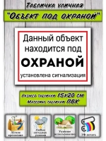 Табличка на дом Объект под охраной