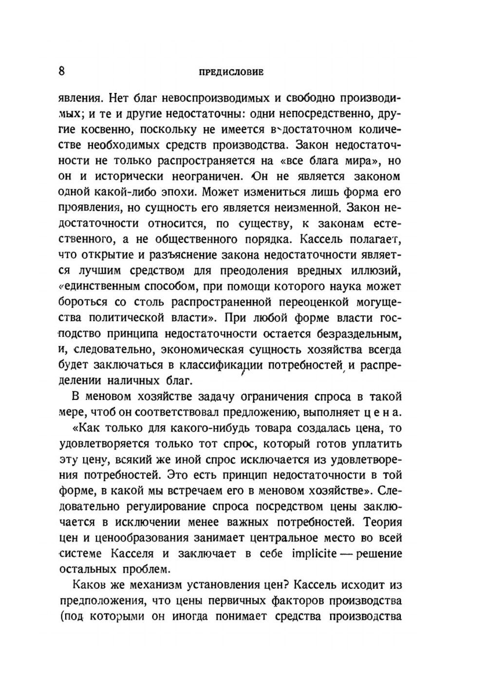 Основные идеи теоретической экономии | Г. Кассель