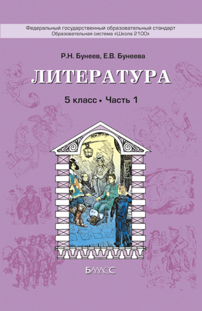 Литература 5 кл. Учебник В 3-х ч.