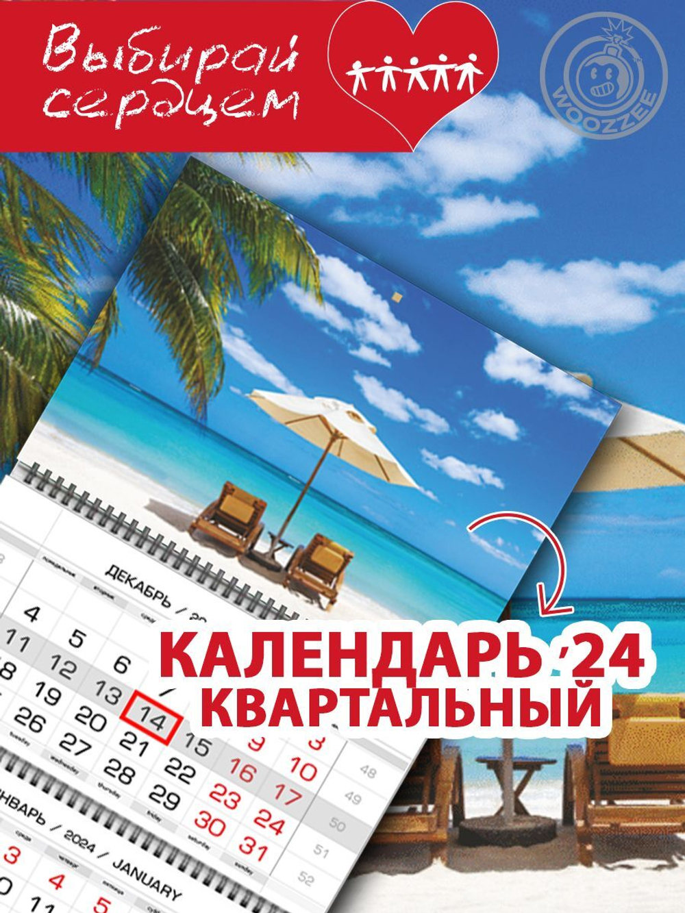 Календарь квартальный "Шезлонги на пляже"