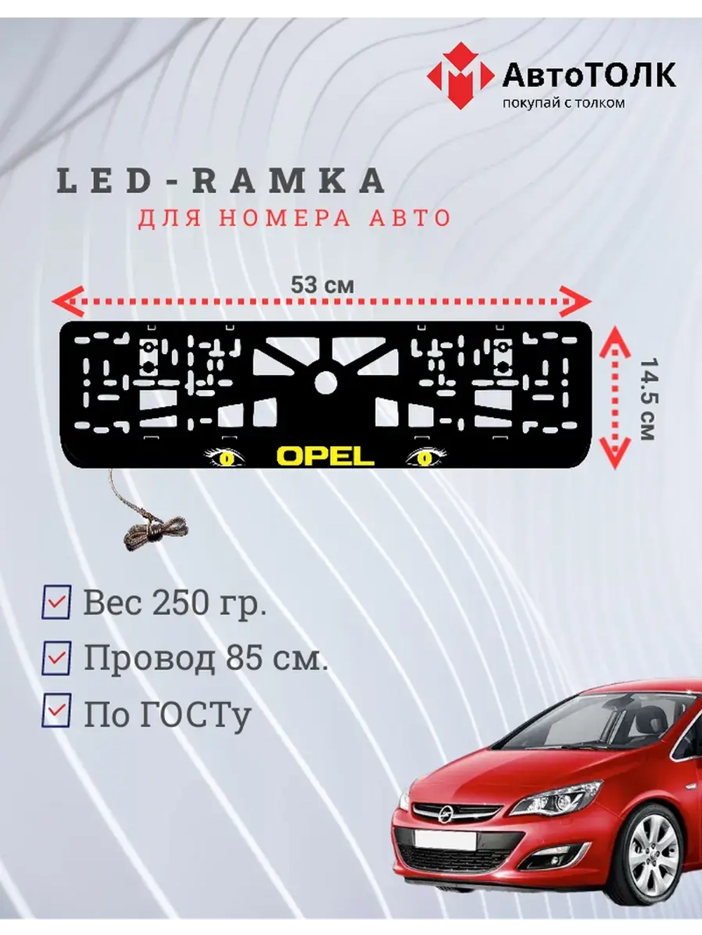 Рамка с LED подсветкой надписи. YELLOW Opel.