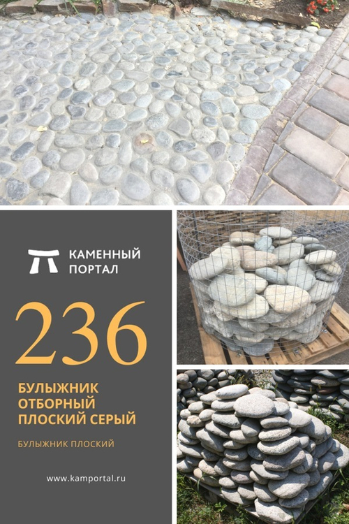 Отборный Плоский Серый булыжник /тонна