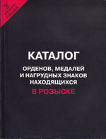 Каталог орденов, медалей и нагрудных знаков, находящихся в розыске