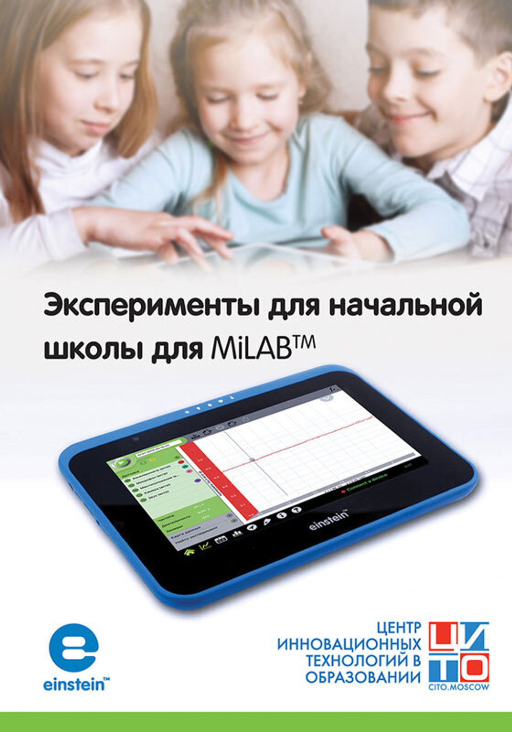 Эксперименты для начальной школы для MiLABтм. Методические рекомендации