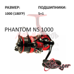 Катушка Phantom 1000 от Stinger (Стингер)