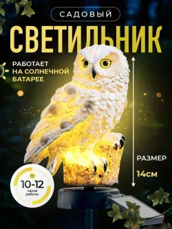 Светильник на солнечной батарее Сова