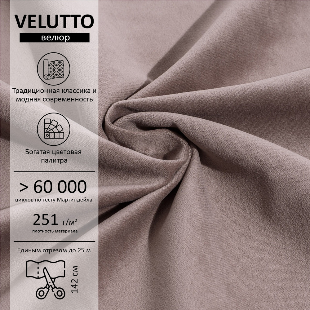 Велюр Velutto