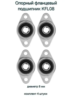 Опорный фланцевый подшипник KFL08 8мм, 4 штуки