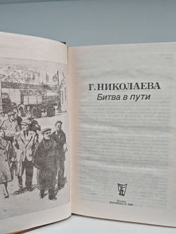 Битва в пути: Роман