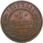 1 копейка 1913 СПБ (XF)