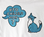Футболка "Кто сказал МЯУ?"