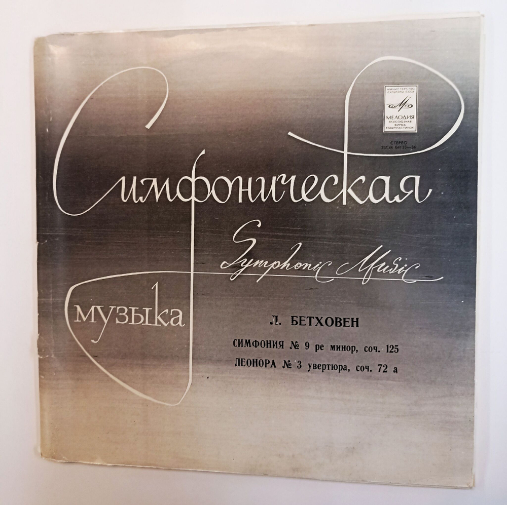 Винтажная виниловая пластинка LP Л. Бетховен Симфония № 9 Ре Минор Соч. 125 Леонора №3 Увертюра, соч. 72а 2LP (СССР 1978)