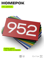 Номер на дверь 952, табличка на дверь для офиса, квартиры, кабинета, аудитории, склада, красная 120х70 мм, Айдентика Технолоджи