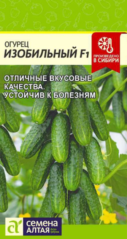 Огурец ИЗОБИЛЬНЫЙ F1 цв.пак. 0,3гр. Семена Алтая