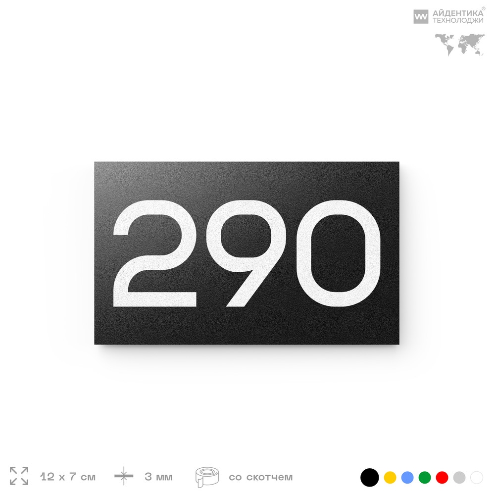 Номер на дверь 290, табличка на дверь для офиса, квартиры, кабинета, аудитории, склада, черная 120х70 мм, Айдентика Технолоджи