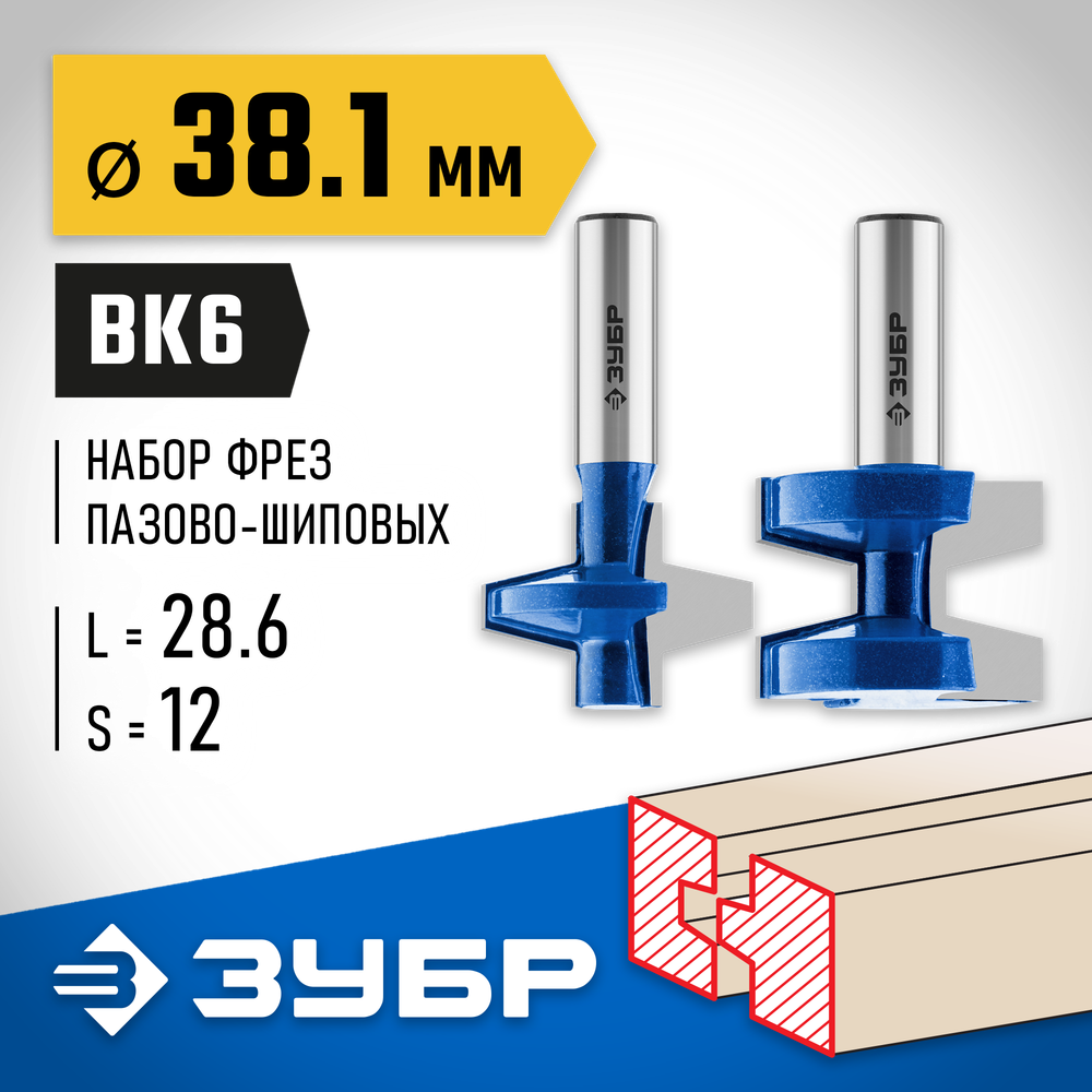 ЗУБР 38.1 x 28.6 мм, хвостовик 12 мм, набор фрез пазо-шиповых, Профессионал (28731-38.1-H2)