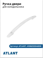 Ручка для холодильника АТЛАНТ 410623304200