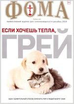 Журнал "Фома" №12 декабрь 2020 г.