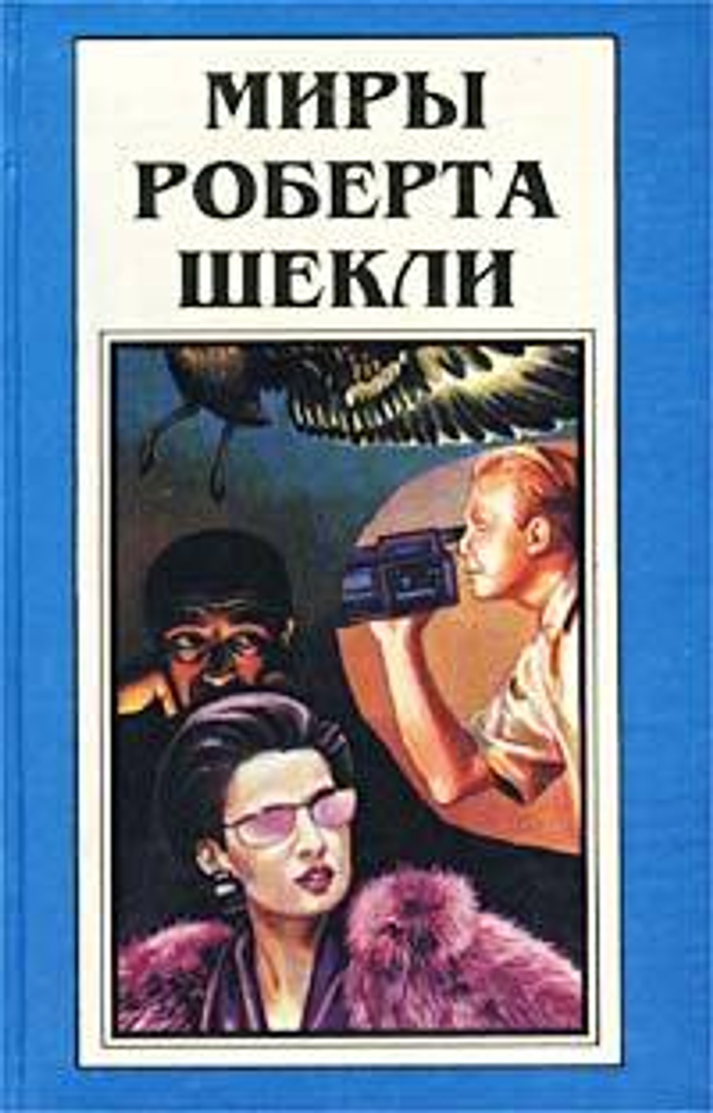 Миры Роберта Шекли. Книга 8