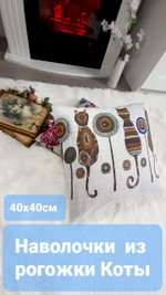 Наволочки декоративные Коты