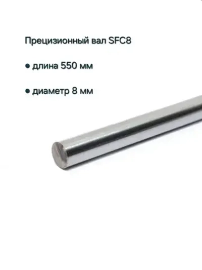Прецизионный вал гладкий SFC8 (направляющая) 8 мм, длина 550мм