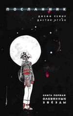 Комикс Посланник. Том 1. Оловянные звезды