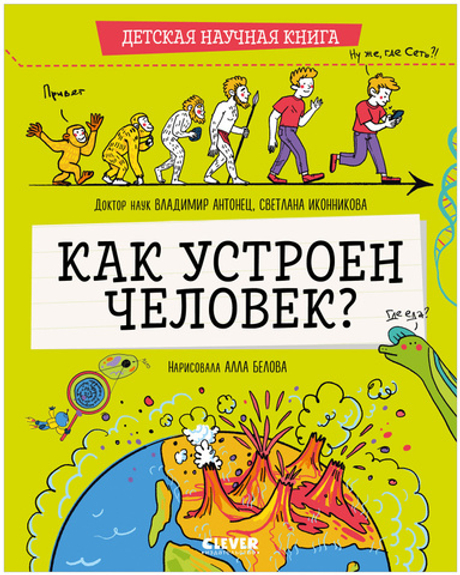 Детская научная книга. Как устроен человек?