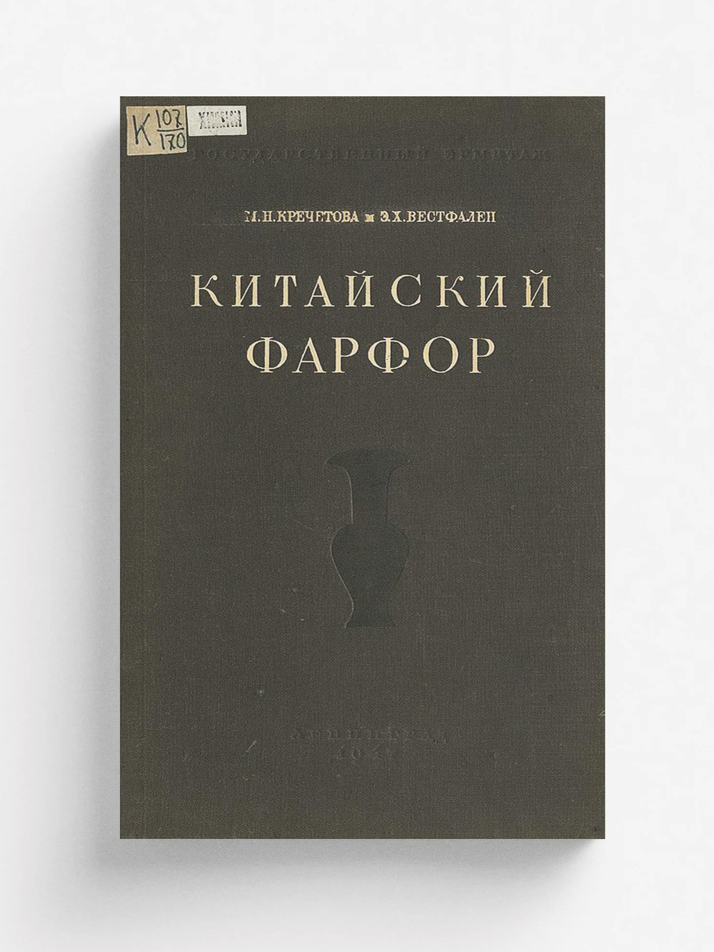 Китайский фарфор | Вестфален Эльза Христиановна