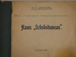 "Из галереи современников. Наши " освободители ". А.С. Шмаков. 1907г.