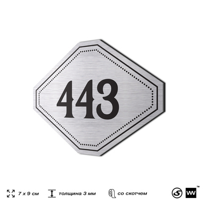 Номерок на дверь квартиры 443, для кабинета, офиса, шильдик 9 х 7 см, брашированная сталь, Айдентика Технолоджи