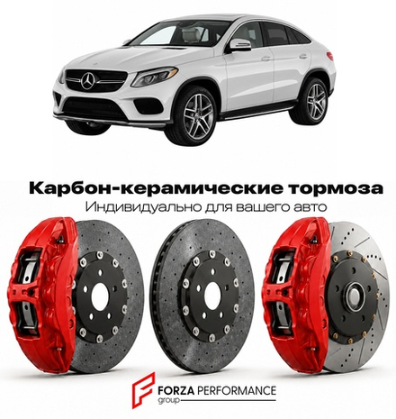 Карбон-керамическая тормозная система для Mercedes-Benz GLE Coupe I C292 2015-2019 Мерседес-Бенц