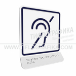 Тактильно-визуальный знак Б.2 с шрифтом Брайля на наклонной площадке. "Доступность объекта для инвалидов по слуху". Полистирол 3 мм.